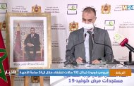 المغرب.. تماثل 102 حالات للشفاء من فيروس كورونا خلال ال24 ساعة الأخيرة