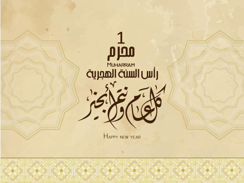 فاتح شهر محرم لعام 1442 هو يوم الجمعة 21 غشت 2020