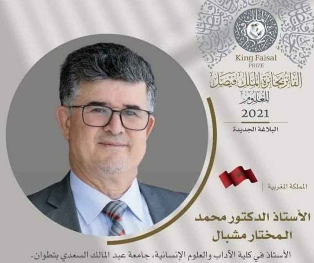 الباحث المغربي محمد مشبال يفوز بجائزة الملك فيصل للغة العربية والأدب
