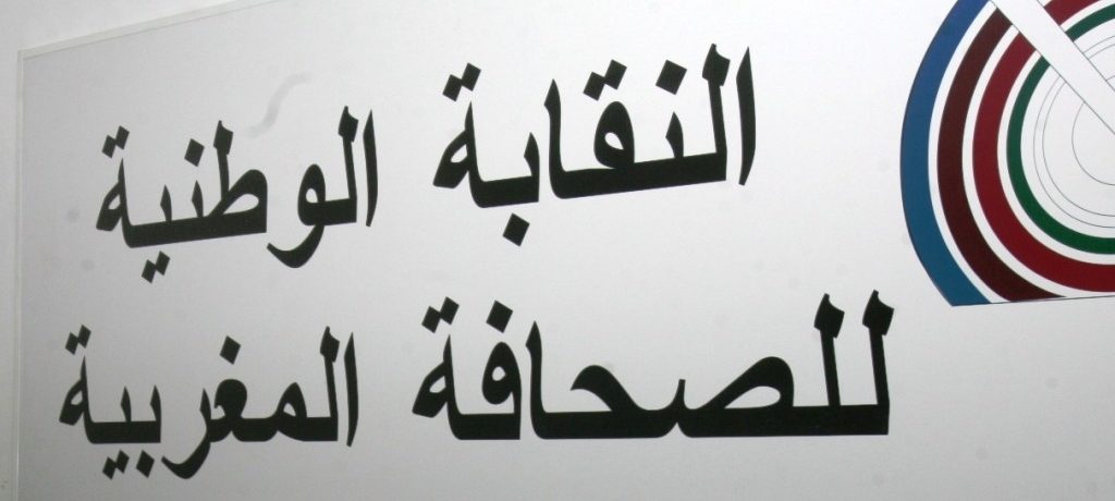 النقابة الوطنية للصحافة المغربية تدعو وسائل الإعلام والصحافيين إلى التحلي بالمهنية في تغطية أحداث مدينة سبتة المحتلة