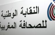 النقابة الوطنية للصحافة المغربية ترفض الصيغة الحالية لمشروعي القانونين المتعلقين بإعادة تنظيم المجلس الوطني للصحافة والنظام الأساسي للصحافيين المهنيين