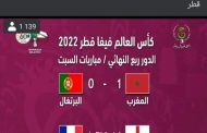 إقالة المدير العام للتلفزيون الجزائري بسبب نشره خبر تأهل المغرب لنصف نهائي كأس العالم قطر 2022