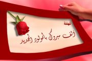 تهنئة.. مرحبا ب