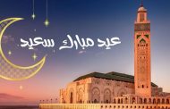 عيد الفطر بالمغرب يوم السبت 22 أبريل الجاري.. عيد مبارك سعيد