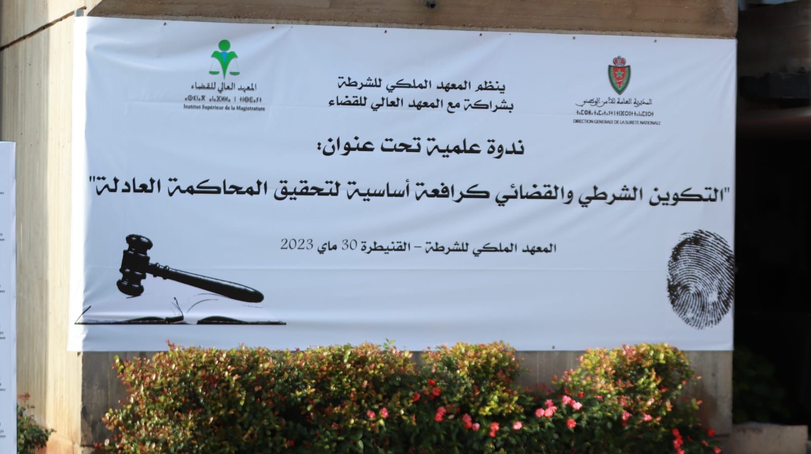 القنيطرة.. تنظيم يوم دراسي بشراكة بين المعهد الملكي للشرطة والمعهد العالي للقضاء