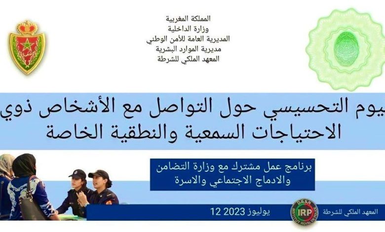 المديرية العامة للأمن الوطني تطلق برنامجا لتكوين موظفات وموظفي الشرطة حول 