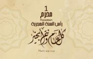 سنة هجرية سعيدة.. الأربعاء هو فاتح شهر محرم لعام 1445 هجرية