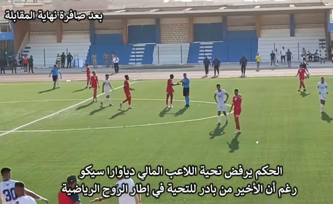 الجامعة الملكية المغربية لكرة القدم تُوقّف حكما رفض مصافحة لاعب أجنبي في بطولة الهواة