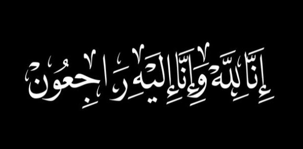تعزية.. والدة عميد كلية الحقوق بالمحمدية الدكتور محمد شادي في ذمة الله