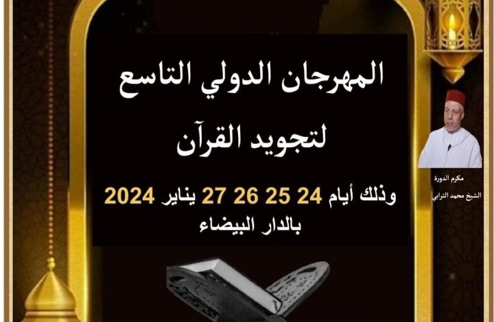 الدار البيضاء تحتضن النسخة التاسعة للمهرجان الدولي لتجويد القرآن