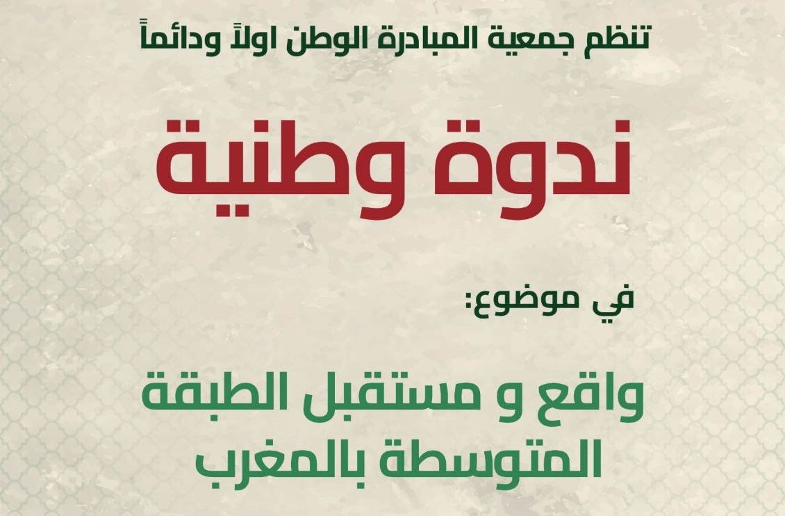 ندوة وطنية لجمعية 
