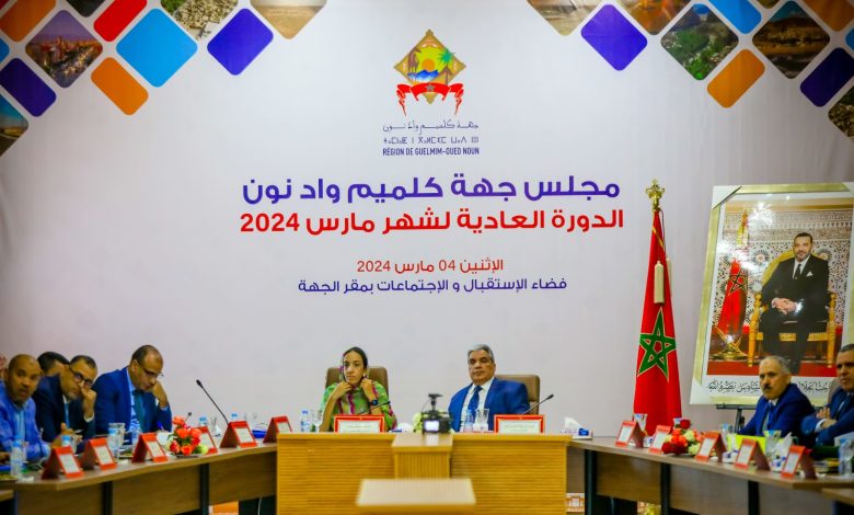مجلس جهة كلميم واد نون يصادق على مشاريع تنموية للنهوض بقطاعات حيوية بالجهة