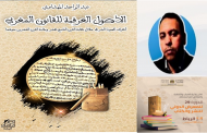 الأصول العرفية للقانون المغربي من خلال إصدار بحثي أكاديمي