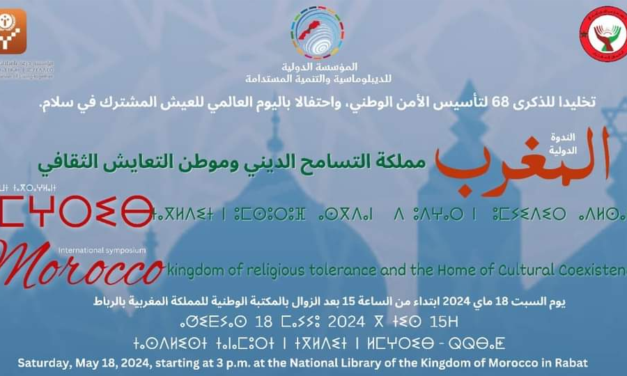 ندوة بعنوان: المغرب مملكة التسامح الديني وموطن التعايش الثقافي