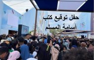توقيف حفل توقيع كتب الروائي السعودي أسامة المسلم بسبب الازدحام والفوضى بالمعرض الدولي للنشر والكتاب بالرباط حفاظا على سلامة الزوار