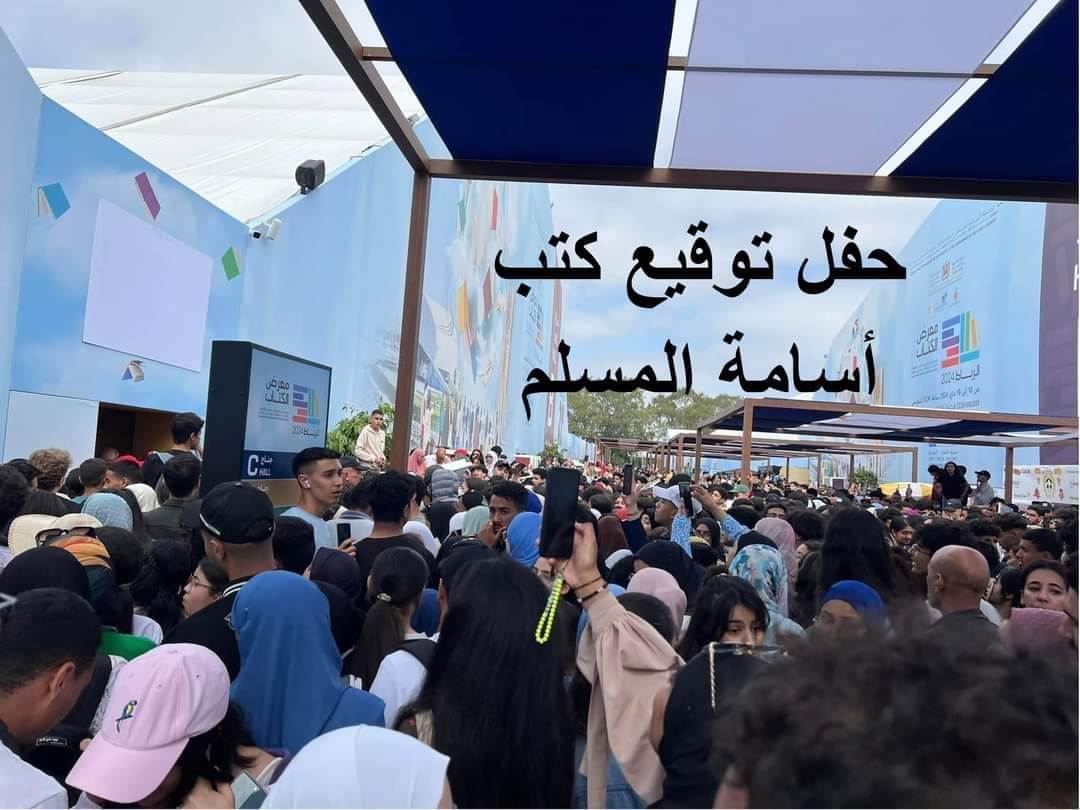 توقيف حفل توقيع كتب الروائي السعودي أسامة المسلم بسبب الازدحام والفوضى بالمعرض الدولي للنشر والكتاب بالرباط حفاظا على سلامة الزوار