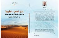نزاع الصحراء المغربية .. موضوع كتاب جديد يعزز قضية الوحدة الترابية الوطنية للدكتور عبد الله اللويز