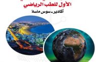 أكادير على موعد مع المنتدى الإفريقي المغربي الأول للطب الرياضي
