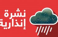 نشرة إنذارية من المستوى الأحمر.. أمطار غزيرة تصل إلى 120 ملم ورياح عاصفية قوية تضرب عدداً من أقاليم المملكة