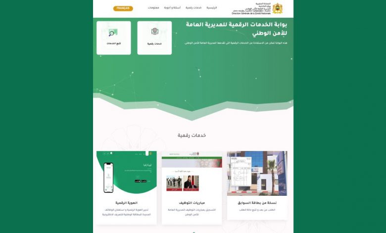 المديرية العامة للأمن الوطني تطلق بوابة الخدمات الرقمية E-POLICE وخدمة الطلب الإلكتروني لبطاقة السوابق