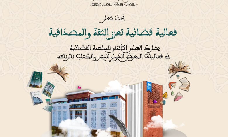 المجلس الأعلى للسلطة القضائية يشارك في فعاليات الدورة 30 للمعرض الدولي للنشر والكتاب بالرباط