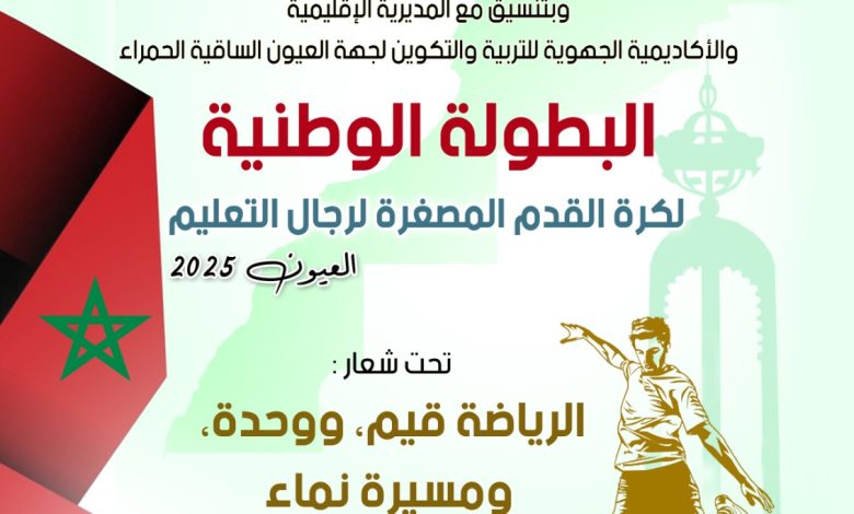 العيون تحتضن البطولة الوطنية لكرة القدم المصغرة لرجال التعليم