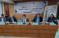 مشروع قانون المسطرة الجنائية موضوع يوم دراسي بكلية الحقوق بأكادير