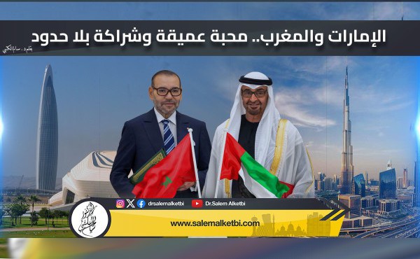 الإمارات والمغرب.. محبة عميقة وشراكة بلاحدود