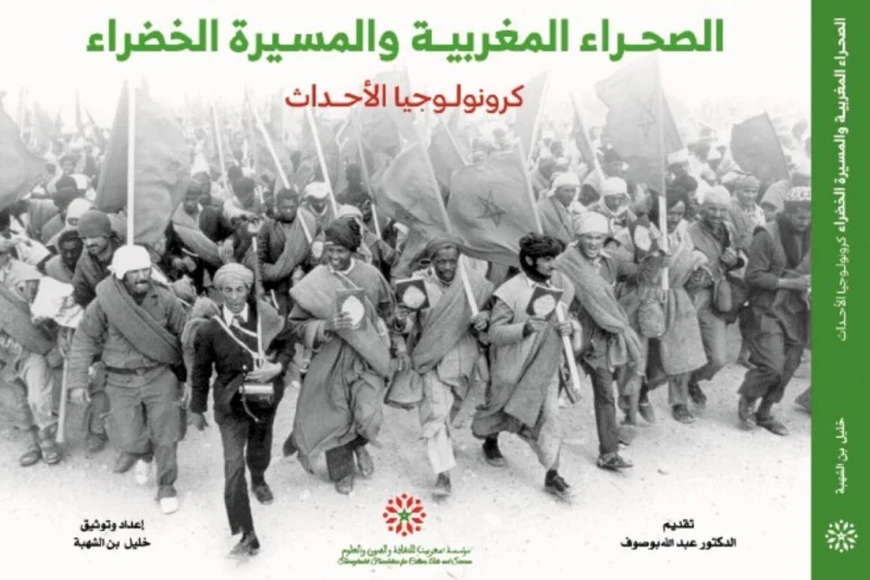 إصدار جديد يقدم كرونولوجيا أحداث قضية الصحراء المغربية والمسيرة الخضراء