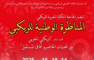 مناظرة وطنية بوجدة لتطوير رياضة الريكبي بالمغرب