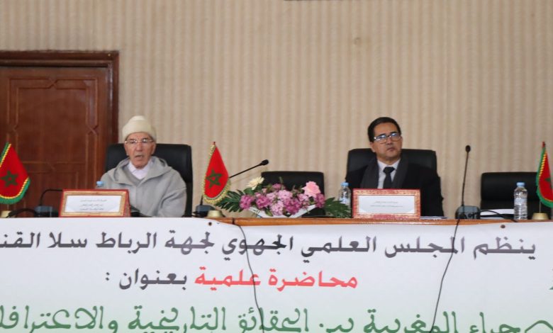 ندوة علمية بالرباط تسلط الضوء على الصحراء المغربية بين الدلائل التاريخية والاعترافات الدولية