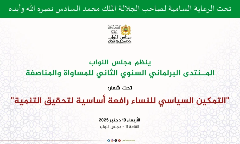 المنتدى البرلماني السنوي للمساواة والمناصفة يعزز التمكين السياسي للنساء بالمغرب