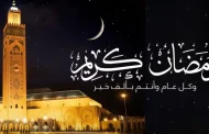 غدا الخميس فاتح شهر رمضان المعظم لعام 1447 هـ بالمغرب