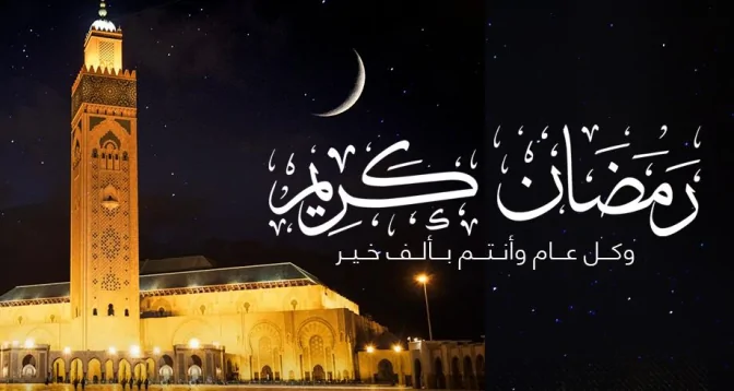 غدا الخميس فاتح شهر رمضان المعظم لعام 1447 هـ بالمغرب