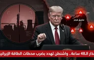 ترامب يمهل إيران 48 ساعة لفتح مضيق هرمز ويهدد بضربة كبرى تستهدف محطات الطاقة