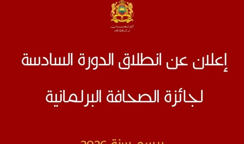 البرلمان يعلن انطلاق الدورة السادسة لجائزة الصحافة البرلمانية لسنة 2026