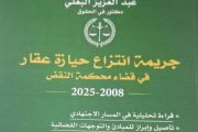 الحيازة العقارية بين القانون والاجتهاد القضائي.. قراءة في كتاب للدكتور عبد العزيز البعلي
