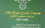الحيازة العقارية بين القانون والاجتهاد القضائي.. قراءة في كتاب للدكتور عبد العزيز البعلي
