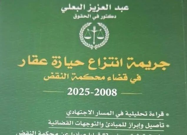 الحيازة العقارية بين القانون والاجتهاد القضائي.. قراءة في كتاب للدكتور عبد العزيز البعلي