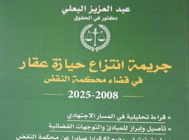الحيازة العقارية بين القانون والاجتهاد القضائي.. قراءة في كتاب للدكتور عبد العزيز البعلي