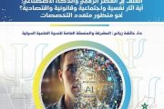 جامعة ابن طفيل تنظم ندوة دولية حول العنف في العصر الرقمي والذكاء الاصطناعي