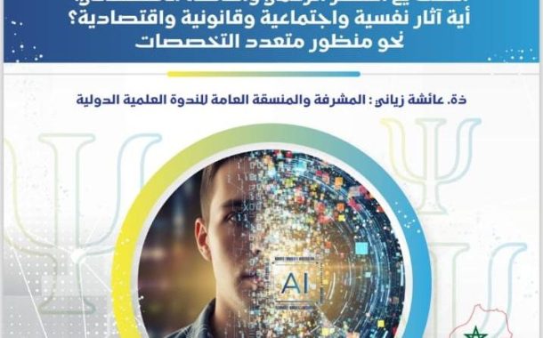 جامعة ابن طفيل تنظم ندوة دولية حول العنف في العصر الرقمي والذكاء الاصطناعي