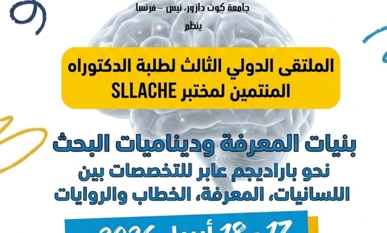 جامعة فاس تحتضن ملتقىً دولياً لطلبة الدكتوراه بشراكة فرنسية