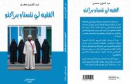 كتاب جديد يفتح ملف الجدل في الخطاب الفقهي بالمغرب
