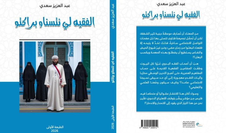 كتاب جديد يفتح ملف الجدل في الخطاب الفقهي بالمغرب