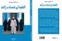 كتاب جديد يفتح ملف الجدل في الخطاب الفقهي بالمغرب