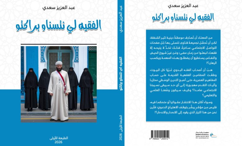 كتاب جديد يفتح ملف الجدل في الخطاب الفقهي بالمغرب