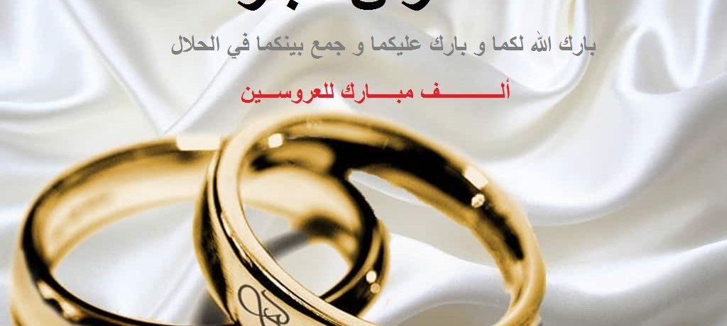 عقد قران مبارك..مروان وأمينة يدخلان القفص الذهبي