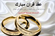 عقد قران مبارك..مروان وأمينة يدخلان القفص الذهبي