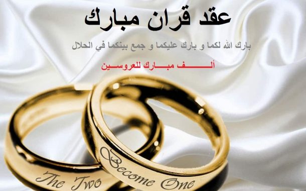 عقد قران مبارك..مروان وأمينة يدخلان القفص الذهبي